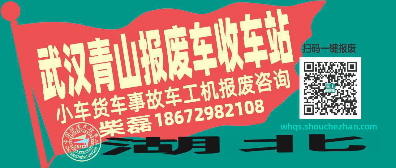 武汉青山收车站报废咨询